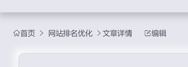 面包屑导航是什么、有什么作用、该怎么做-第2张图片-温柔治愈励志文案网