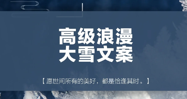 大雪节气朋友圈个性文案-第1张图片-温柔治愈励志文案网