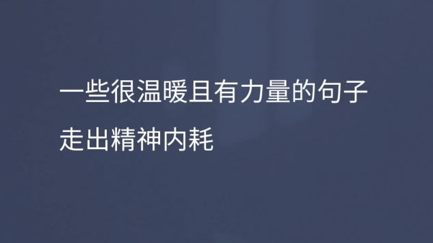 平平淡淡的温柔治愈文案