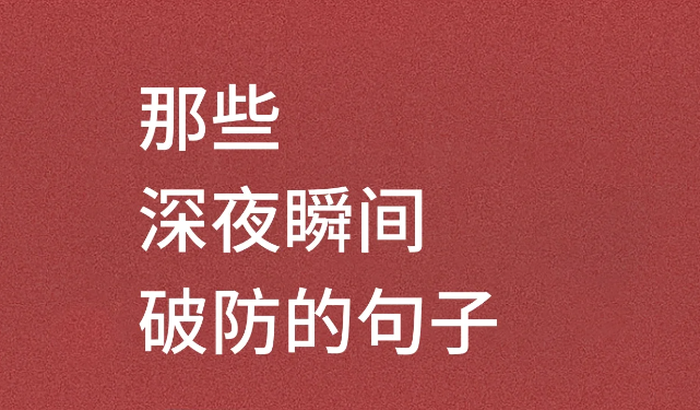 那些让人瞬间破防的伤感文案