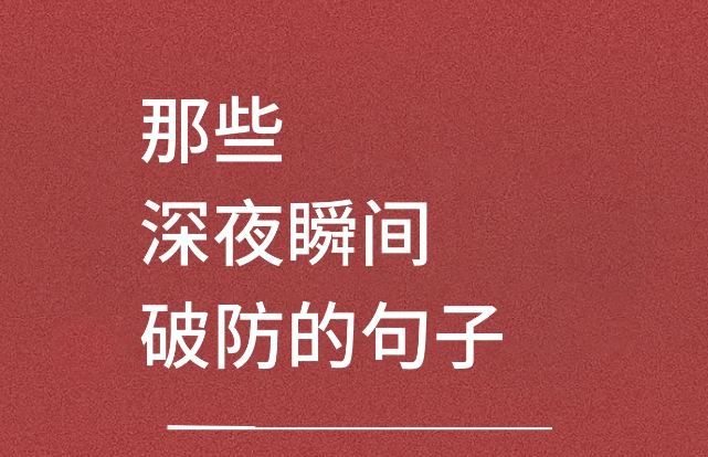 让人瞬间emo破防的短句文案-第1张图片-温柔治愈励志文案网