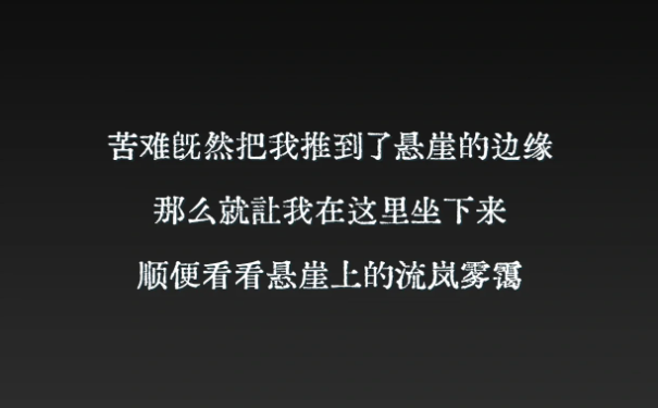 逆境中成长的朋友圈文案短语-第4张图片-温柔治愈励志文案网