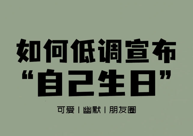 暗示自己要过生日的朋友圈文案短语