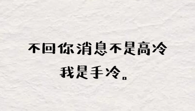 那些关于天冷降温的有趣朋友圈文案-第3张图片-温柔治愈励志文案网