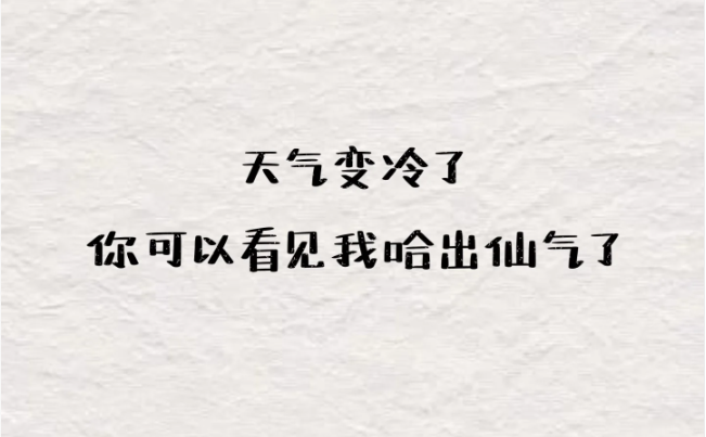 那些关于天冷降温的有趣朋友圈文案-第4张图片-温柔治愈励志文案网