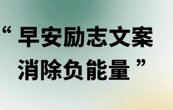 打工人早安朋友圈文案短句