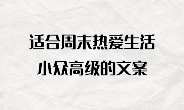 让人眼前一亮的小众周末朋友圈文案