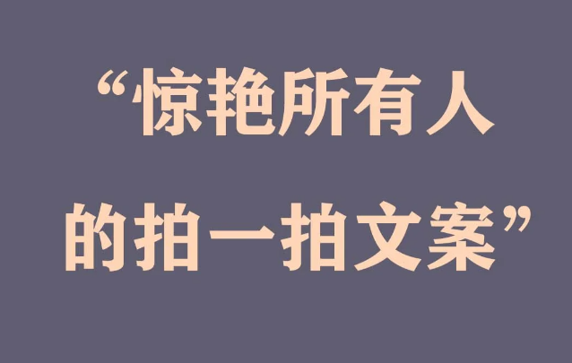 惊艳好朋友的微信拍一拍文案