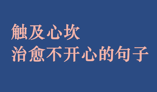 治愈不开心的文案句子-第1张图片-温柔治愈励志文案网