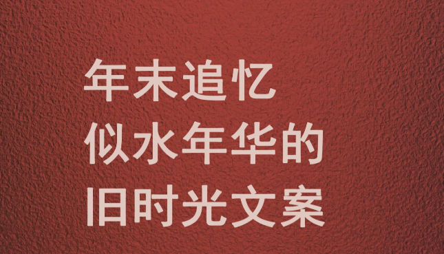 那些关于回忆的朋友圈文案句子-第1张图片-温柔治愈励志文案网