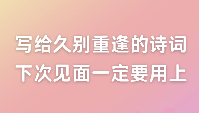 关于久别重逢的精彩文案短句-第1张图片-温柔治愈励志文案网