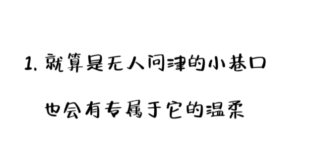 干净且文艺的治愈系朋友圈文案-第2张图片-温柔治愈励志文案网