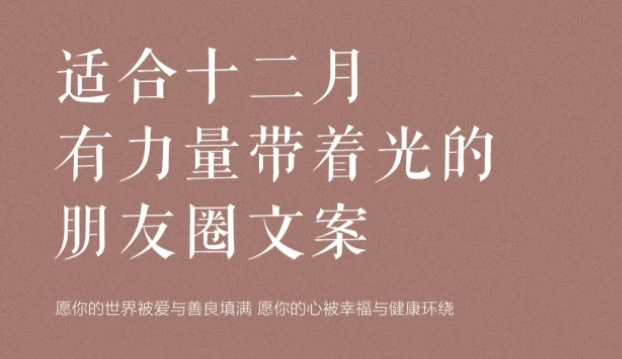 冬日里温暖治愈的12月朋友圈文案