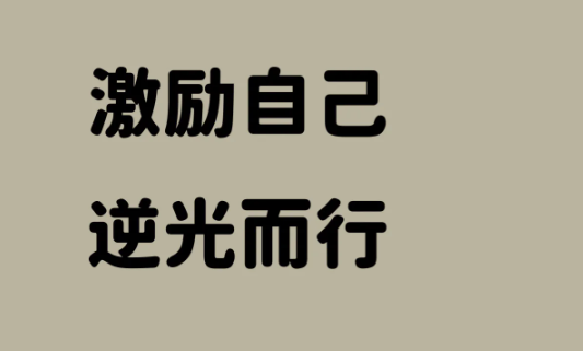 逆光而行的励志文案