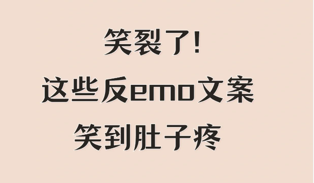 超欢乐的反ome文案