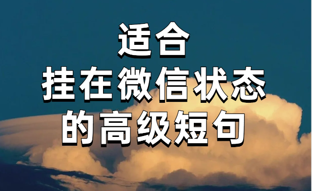 适合挂在微信状态的高级短句