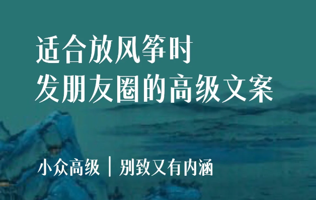 适合放风筝时发的朋友圈文案-第1张图片-温柔治愈励志文案网