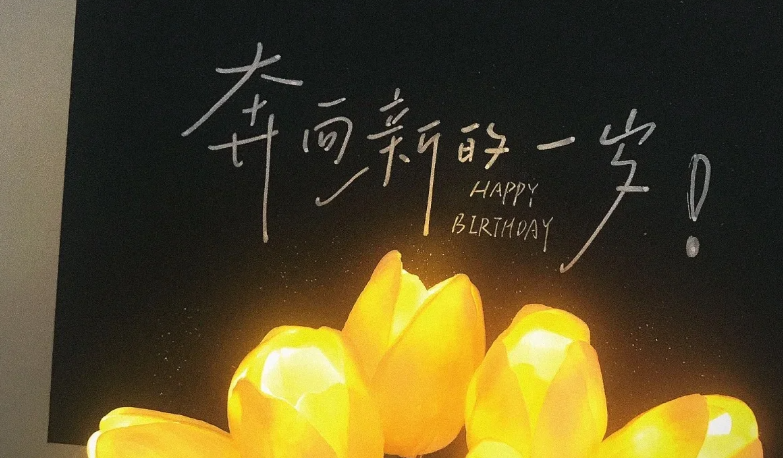 小众高级感生日朋友圈文案