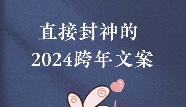 直接封神的2024年跨年文案-第1张图片-温柔治愈励志文案网