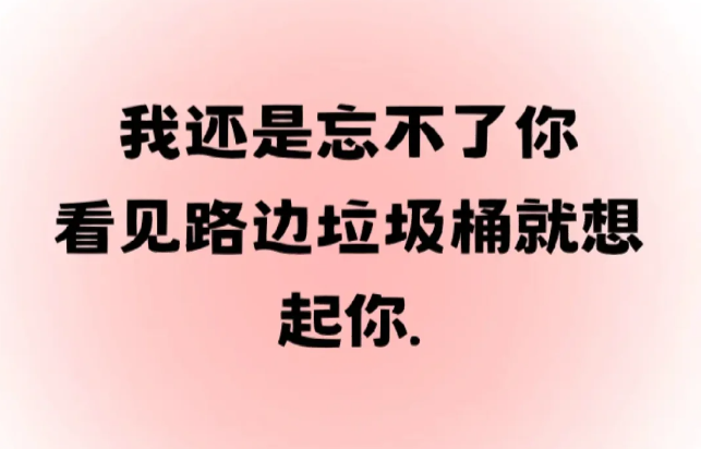 适合怼前任的朋友圈文案-第3张图片-温柔治愈励志文案网