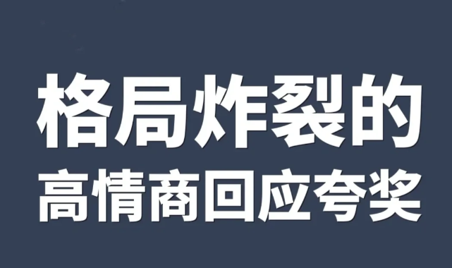 朋友圈被夸的高情商机智回复文案-第1张图片-温柔治愈励志文案网