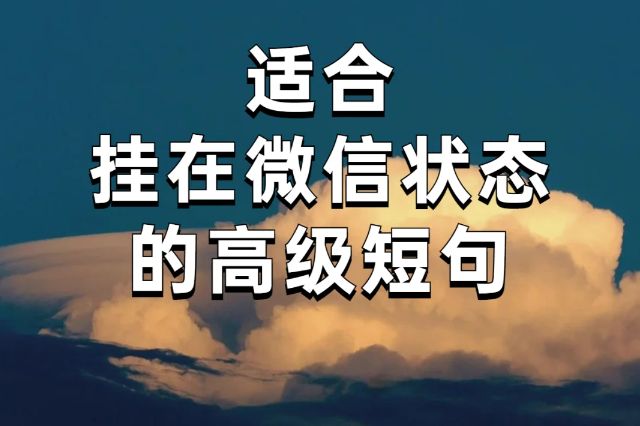 适合长期置顶的微信状态文案-第1张图片-温柔治愈励志文案网