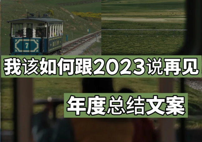 2023年度总结文案-第1张图片-温柔治愈励志文案网