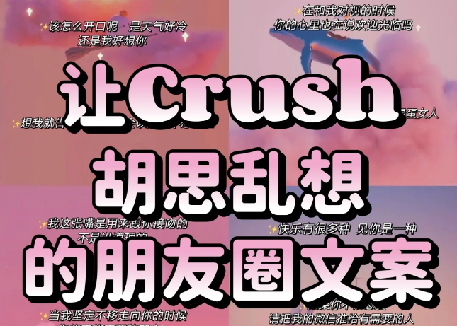 暗示Crush 胡思乱想的朋友圈文案-第1张图片-温柔治愈励志文案网