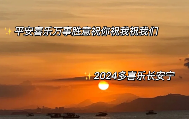 高级不俗套2024祝福语-第4张图片-温柔治愈励志文案网