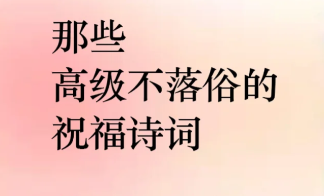 一些文艺又高质量的祝福语！