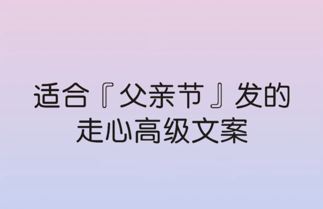 适合父亲节发的文案