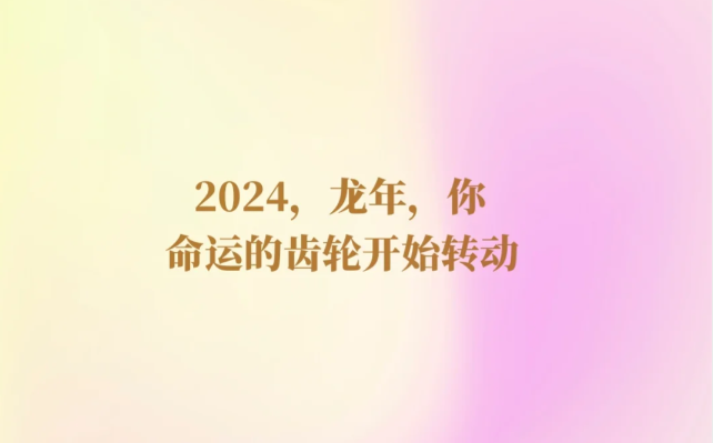 2024年龙年祝福文案-第3张图片-温柔治愈励志文案网