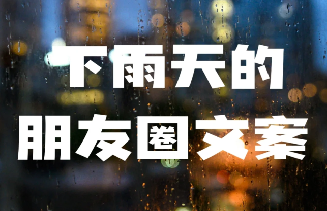 描写下雨的朋友圈文案-第1张图片-温柔治愈励志文案网