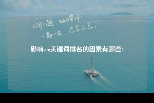 影响seo关键词排名的因素有哪些?-第1张图片-温柔治愈励志文案网