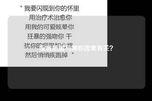 友链质量与哪些因素有关？