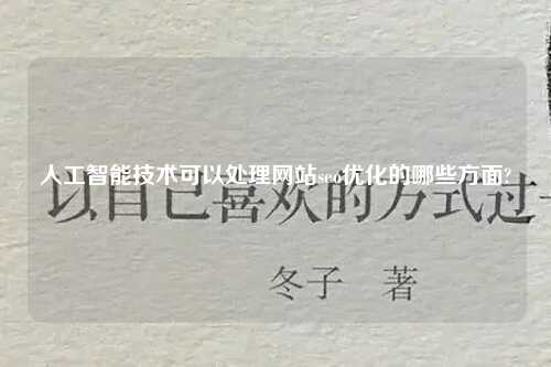 人工智能技术可以处理网站seo优化的哪些方面?-第1张图片-温柔治愈励志文案网