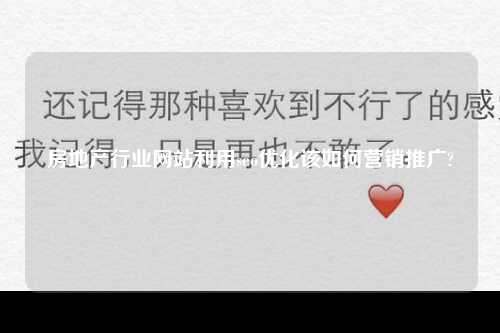 房地产行业网站利用seo优化该如何营销推广?-第1张图片-温柔治愈励志文案网