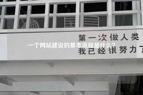 一个网站建设的基本流程是什么？-第1张图片-温柔治愈励志文案网