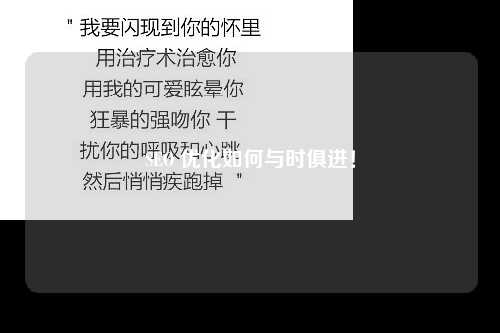 SEO 优化如何与时俱进！-第1张图片-温柔治愈励志文案网