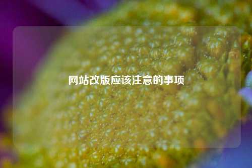 网站改版应该注意的事项