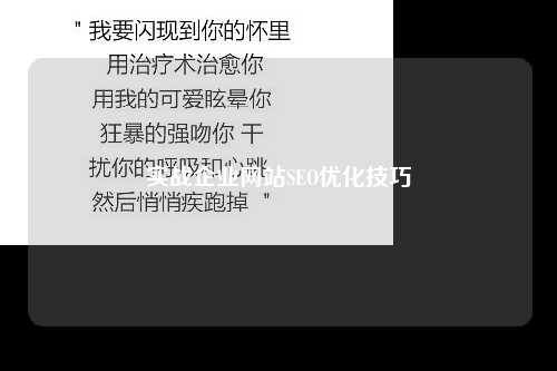 实战企业网站SEO优化技巧-第1张图片-温柔治愈励志文案网