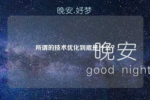 所谓的技术优化到底是什么？