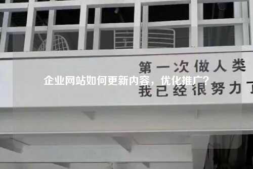 企业网站如何更新内容，优化推广？-第1张图片-温柔治愈励志文案网