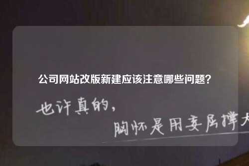 公司网站改版新建应该注意哪些问题？-第1张图片-温柔治愈励志文案网