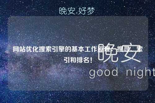 网站优化搜索引擎的基本工作原理：搜寻、索引和排名！-第1张图片-温柔治愈励志文案网