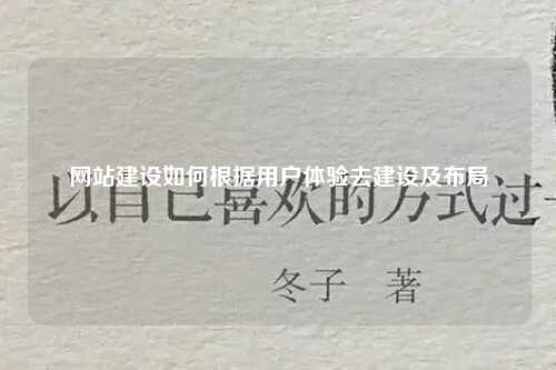 网站建设如何根据用户体验去建设及布局-第1张图片-温柔治愈励志文案网