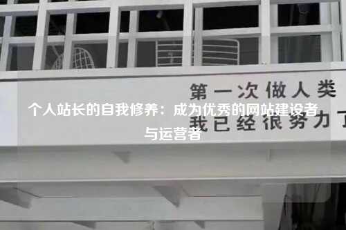 个人站长的自我修养：成为优秀的网站建设者与运营者