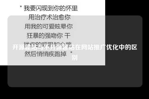 开源建站与不开源建站在网站推广优化中的区别-第1张图片-温柔治愈励志文案网