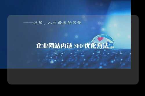 企业网站内链 SEO 优化方法