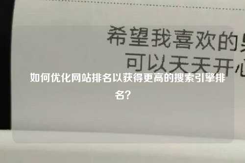 ​如何优化网站排名以获得更高的搜索引擎排名？